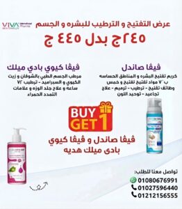 #buy1get1free عرض تفتيح و ترطيب البشره و الجسم . #ڤيڤا_كيوي_بادي_ميلك هديه عند شراء #ڤيڤا_صاندل فقط لمدة ٢٤ ساعه .