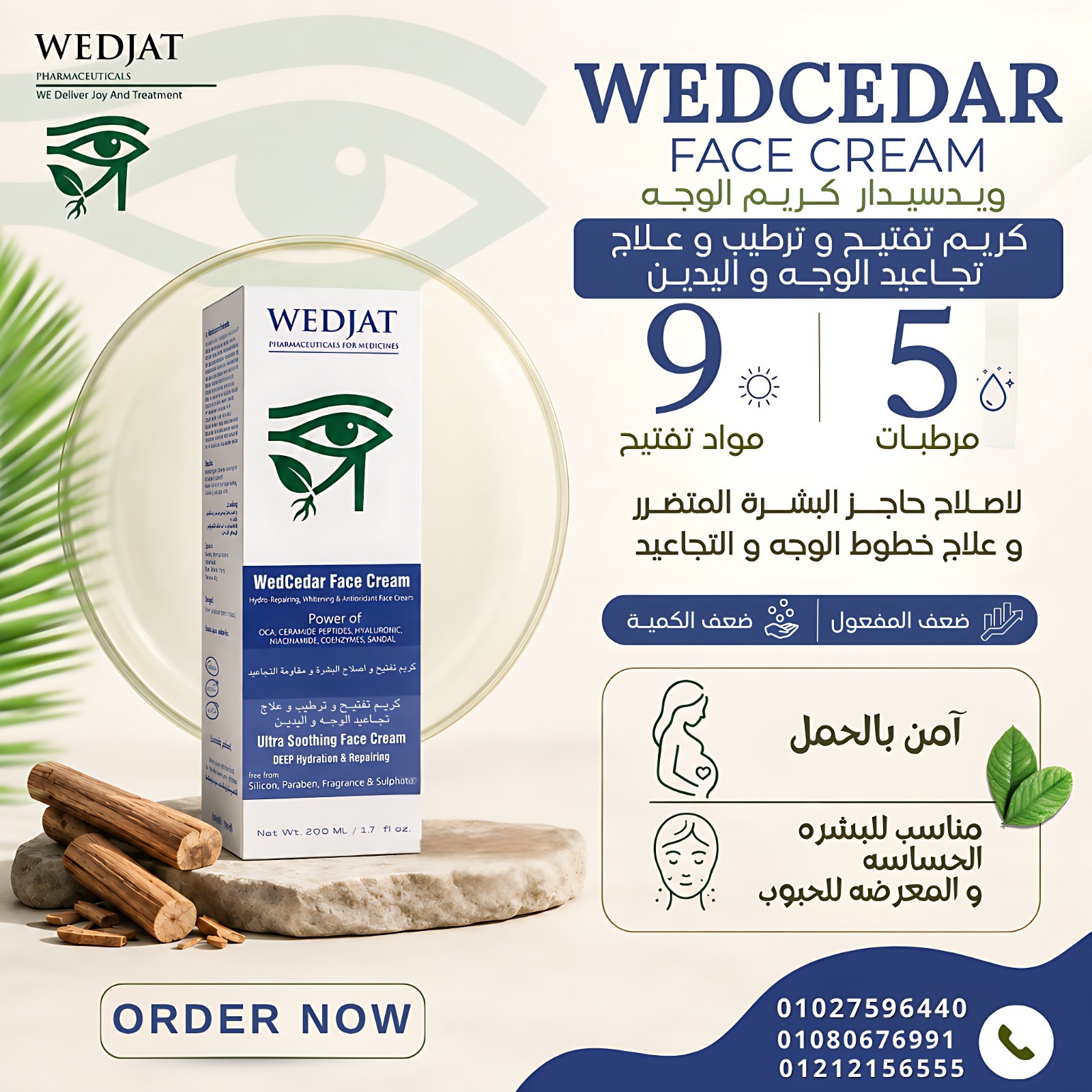 ويدسيدار كريم تفتيح و ترطيب البشره و الرقبه و لايدين . اول كريم بشره بالسيكا و الصاندل ب ٦ وظايف و طبقة حمايه من الشمس
