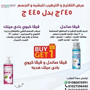 #buy1get1free عرض تفتيح و ترطيب البشره و الجسم . #ڤيڤا_كيوي_بادي_ميلك هديه عند شراء #ڤيڤا_صاندل فقط لمدة ٢٤ ساعه .
