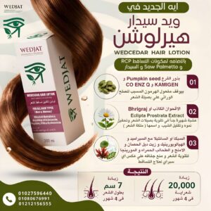 #ويدسيدار_هيرلوشن علاج #الصلع_الوراثي و #تساقط_الشعر