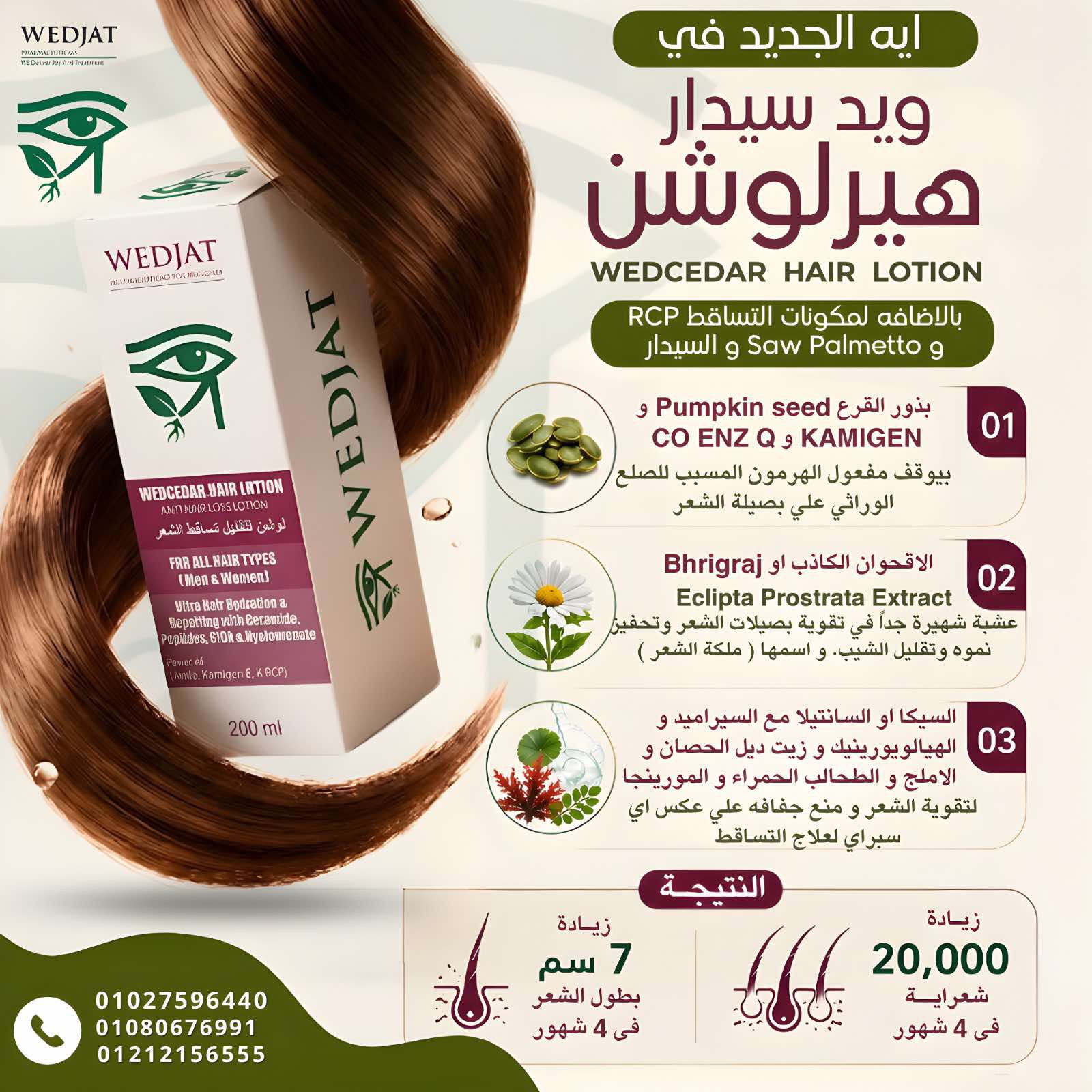 #ويدسيدار_هيرلوشن علاج #الصلع_الوراثي و #تساقط_الشعر