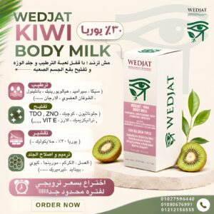 ويدچات كيوي بادي ميلك WEDJAT KIWI BODY MILK
