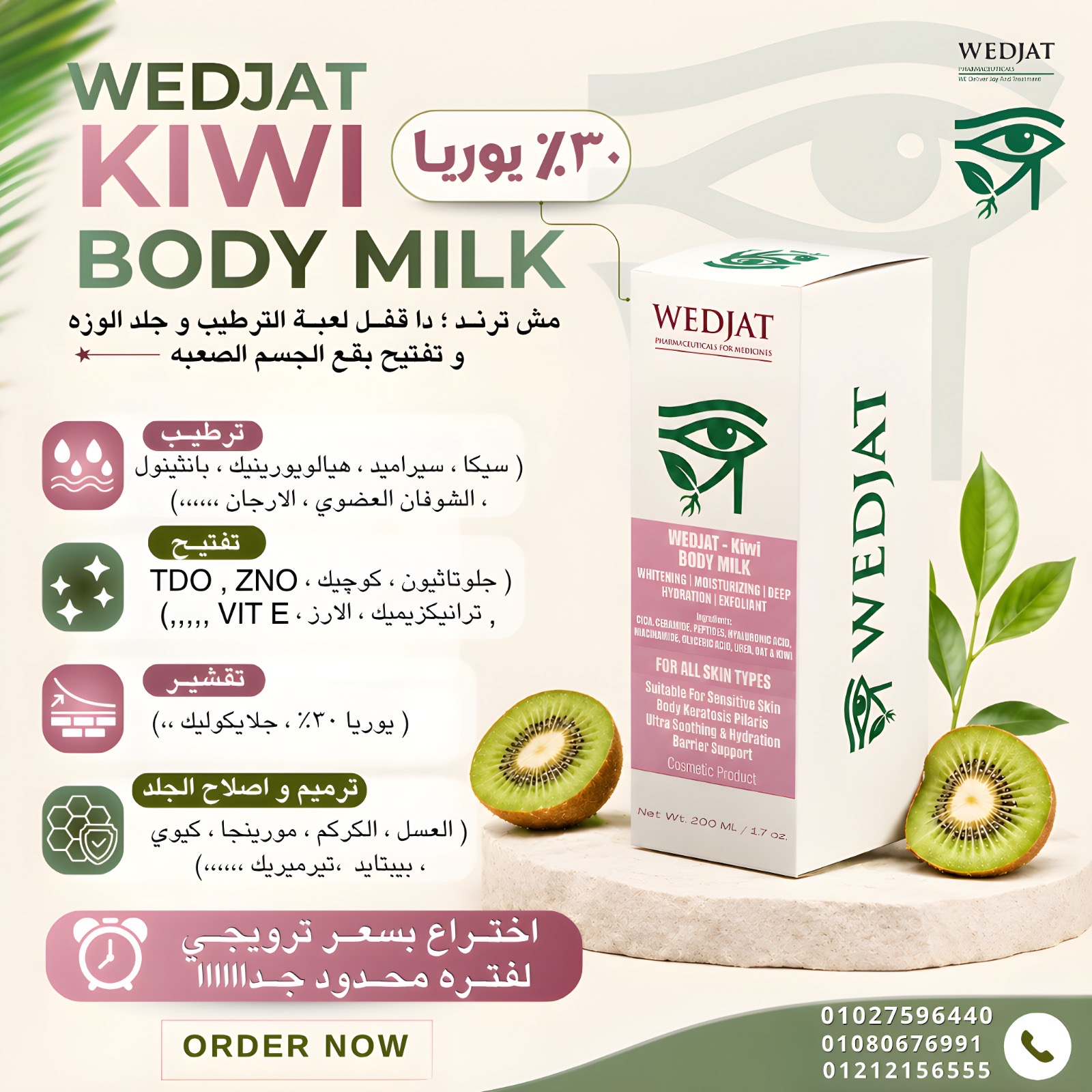 ويدچات كيوي بادي ميلك WEDJAT KIWI BODY MILK